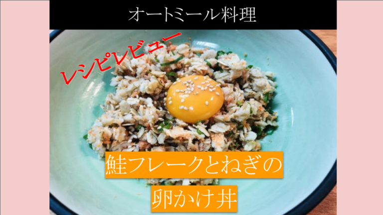 レビュー オートミールレシピ オートミールde鮭フレークとねぎの卵かけ丼