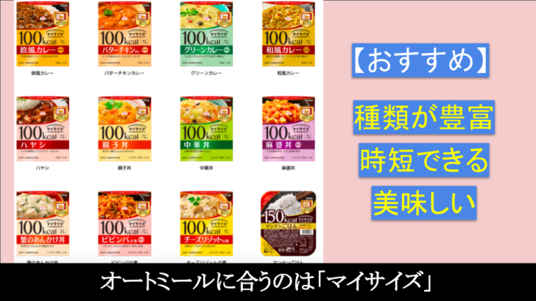 ダイエットに最適 オートミールを美味しく食べるなら 大塚食品マイサイズ がおすすめ