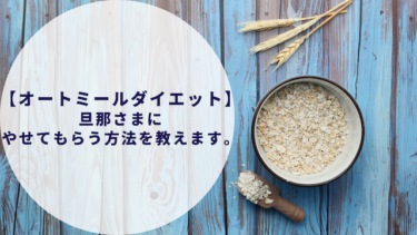 ダイエットに最適 オートミールを美味しく食べるなら 大塚食品マイサイズ がおすすめ